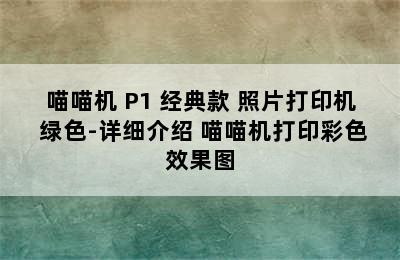 喵喵机 P1 经典款 照片打印机 绿色-详细介绍 喵喵机打印彩色效果图